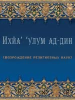 Ихйа’ ‘улум ад-дин (Возрождение религиозных наук)